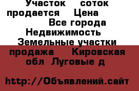 Участок 10 соток продается. › Цена ­ 1 000 000 - Все города Недвижимость » Земельные участки продажа   . Кировская обл.,Луговые д.